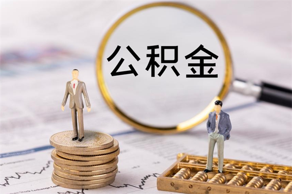 昆明公积金里的钱怎么取（公积金里的钱怎么取出来?）