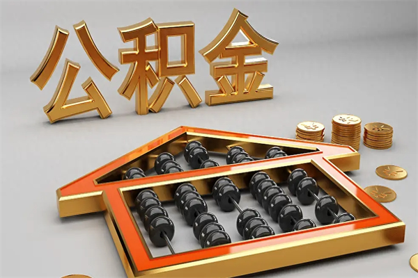 昆明公积金取流程（公积金提取办事指南）