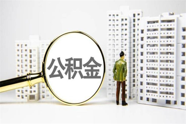 昆明离职公积金提出来（离职的公积金提出来有时间要求吗）