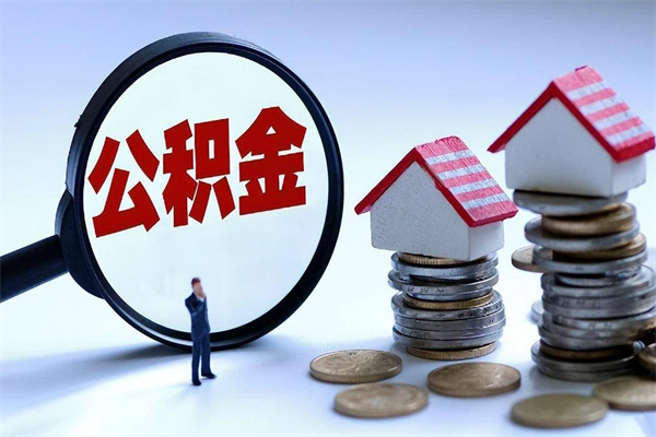 昆明公积金代取到那（代取公积金都是用的什么办法）