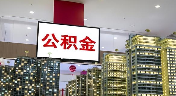 昆明离职封存了个人公积金怎么提（离职封存的公积金）